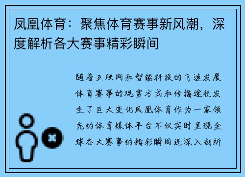 凤凰体育：聚焦体育赛事新风潮，深度解析各大赛事精彩瞬间