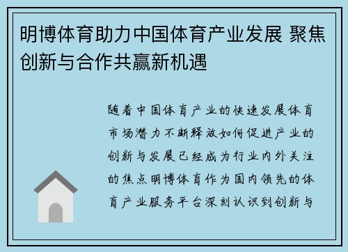 明博体育助力中国体育产业发展 聚焦创新与合作共赢新机遇