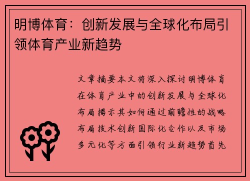 明博体育：创新发展与全球化布局引领体育产业新趋势
