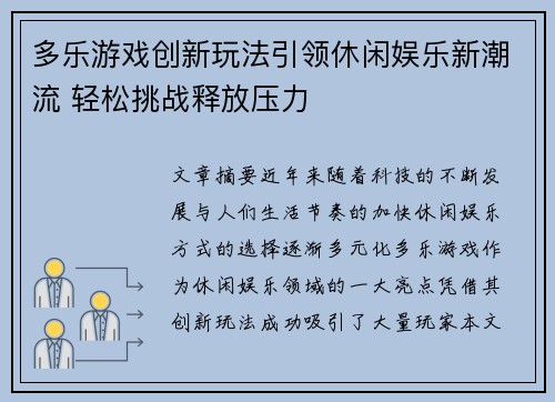 多乐游戏创新玩法引领休闲娱乐新潮流 轻松挑战释放压力