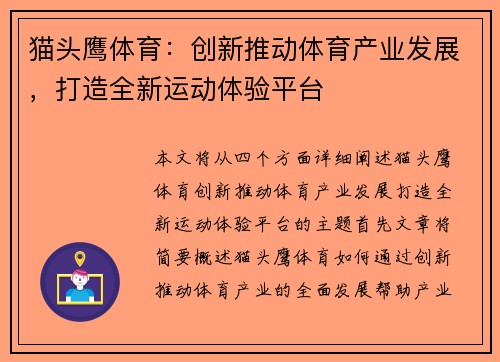 猫头鹰体育：创新推动体育产业发展，打造全新运动体验平台