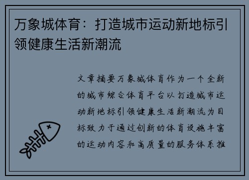 万象城体育：打造城市运动新地标引领健康生活新潮流