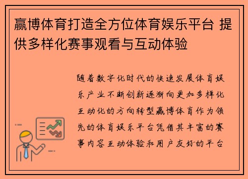 赢博体育打造全方位体育娱乐平台 提供多样化赛事观看与互动体验