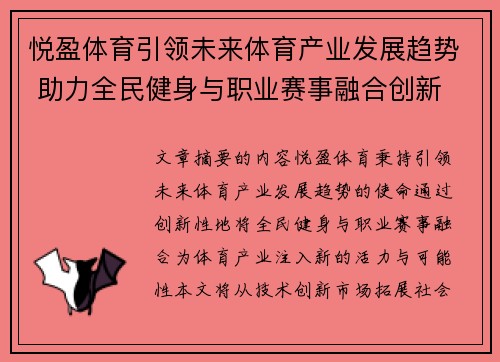 悦盈体育引领未来体育产业发展趋势 助力全民健身与职业赛事融合创新