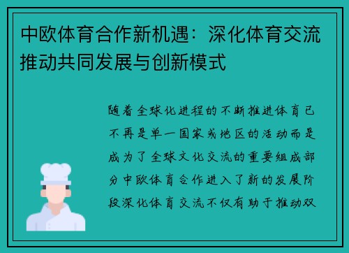 中欧体育合作新机遇：深化体育交流推动共同发展与创新模式