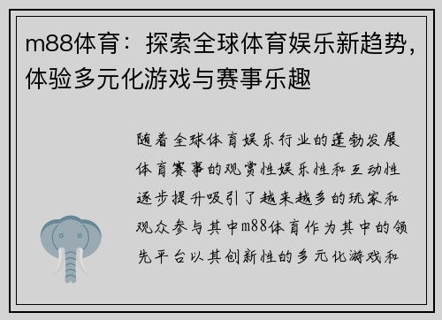m88体育：探索全球体育娱乐新趋势，体验多元化游戏与赛事乐趣