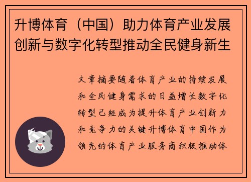 升博体育（中国）助力体育产业发展创新与数字化转型推动全民健身新生态建设