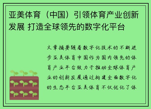 亚美体育（中国）引领体育产业创新发展 打造全球领先的数字化平台