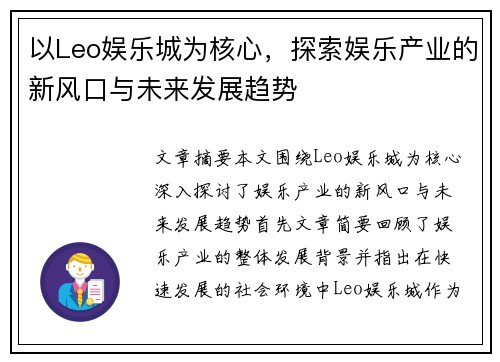 以Leo娱乐城为核心，探索娱乐产业的新风口与未来发展趋势