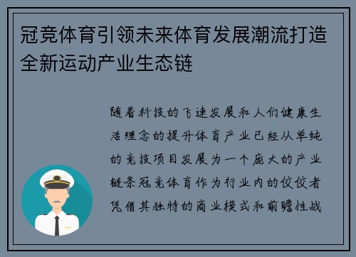 冠竞体育引领未来体育发展潮流打造全新运动产业生态链