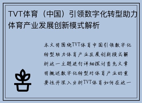 TVT体育（中国）引领数字化转型助力体育产业发展创新模式解析