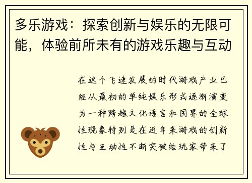 多乐游戏：探索创新与娱乐的无限可能，体验前所未有的游戏乐趣与互动方式