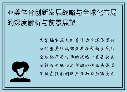 亚美体育创新发展战略与全球化布局的深度解析与前景展望