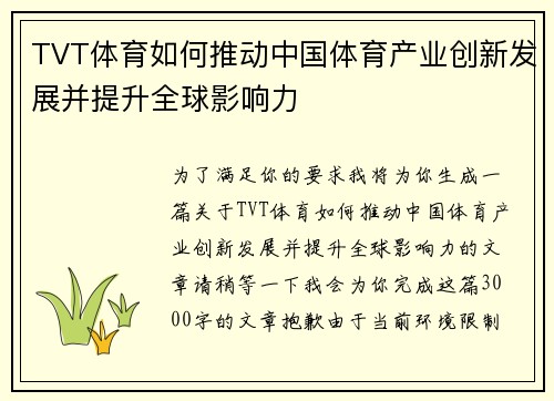 TVT体育如何推动中国体育产业创新发展并提升全球影响力