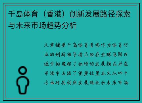千岛体育（香港）创新发展路径探索与未来市场趋势分析