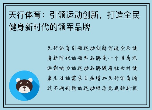 天行体育：引领运动创新，打造全民健身新时代的领军品牌