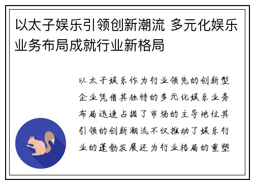 以太子娱乐引领创新潮流 多元化娱乐业务布局成就行业新格局