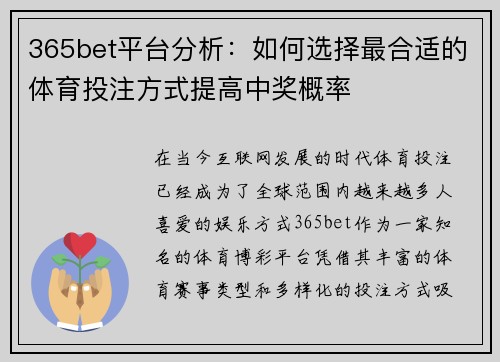 365bet平台分析：如何选择最合适的体育投注方式提高中奖概率