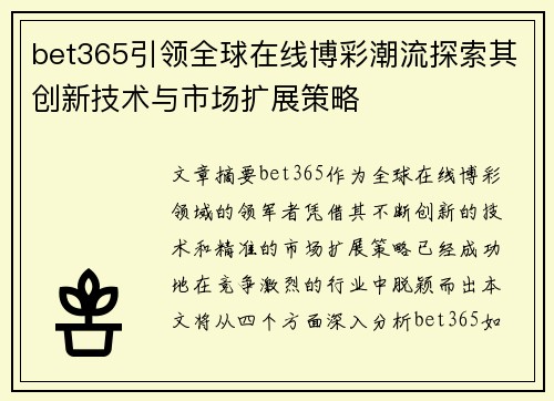 bet365引领全球在线博彩潮流探索其创新技术与市场扩展策略
