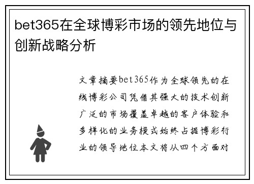 bet365在全球博彩市场的领先地位与创新战略分析