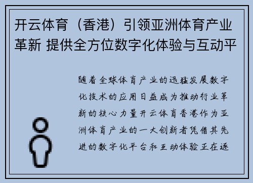 开云体育（香港）引领亚洲体育产业革新 提供全方位数字化体验与互动平台