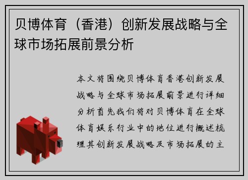 贝博体育（香港）创新发展战略与全球市场拓展前景分析