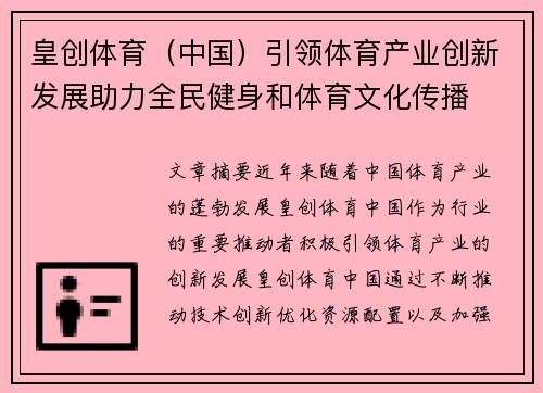 皇创体育（中国）引领体育产业创新发展助力全民健身和体育文化传播