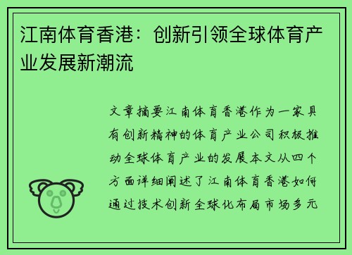 江南体育香港：创新引领全球体育产业发展新潮流