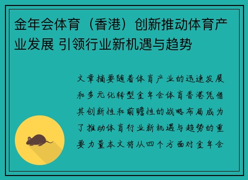 金年会体育（香港）创新推动体育产业发展 引领行业新机遇与趋势