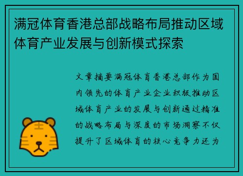 满冠体育香港总部战略布局推动区域体育产业发展与创新模式探索