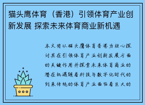 猫头鹰体育（香港）引领体育产业创新发展 探索未来体育商业新机遇