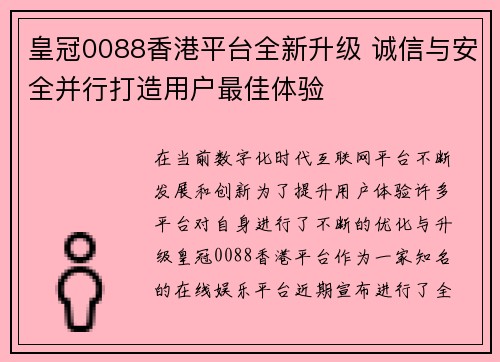 皇冠0088香港平台全新升级 诚信与安全并行打造用户最佳体验