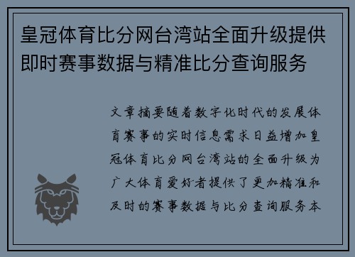 皇冠体育比分网台湾站全面升级提供即时赛事数据与精准比分查询服务