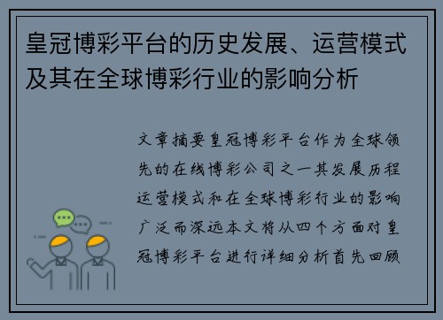 皇冠博彩平台的历史发展、运营模式及其在全球博彩行业的影响分析