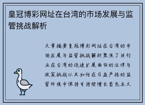 皇冠博彩网址在台湾的市场发展与监管挑战解析