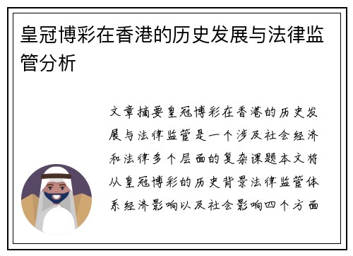 皇冠博彩在香港的历史发展与法律监管分析