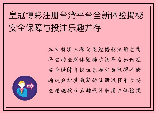 皇冠博彩注册台湾平台全新体验揭秘安全保障与投注乐趣并存