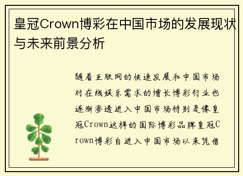皇冠Crown博彩在中国市场的发展现状与未来前景分析