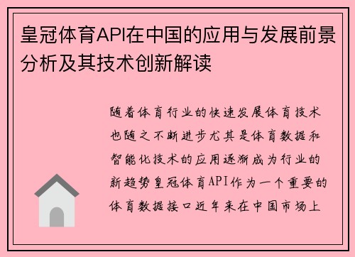 皇冠体育API在中国的应用与发展前景分析及其技术创新解读