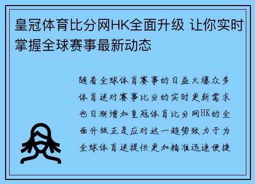 皇冠体育比分网HK全面升级 让你实时掌握全球赛事最新动态