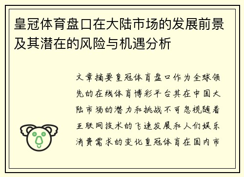 皇冠体育盘口在大陆市场的发展前景及其潜在的风险与机遇分析