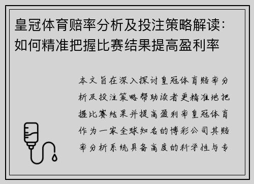 皇冠体育赔率分析及投注策略解读：如何精准把握比赛结果提高盈利率