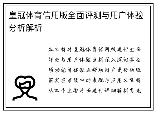 皇冠体育信用版全面评测与用户体验分析解析