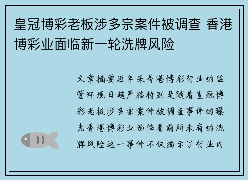 皇冠博彩老板涉多宗案件被调查 香港博彩业面临新一轮洗牌风险