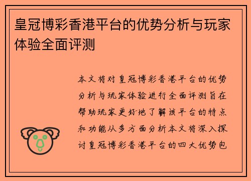 皇冠博彩香港平台的优势分析与玩家体验全面评测