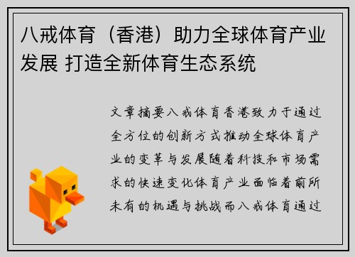 八戒体育（香港）助力全球体育产业发展 打造全新体育生态系统