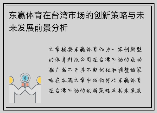 东赢体育在台湾市场的创新策略与未来发展前景分析