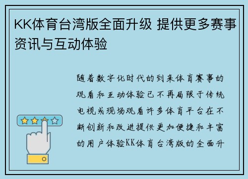 KK体育台湾版全面升级 提供更多赛事资讯与互动体验