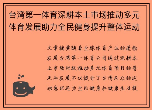 台湾第一体育深耕本土市场推动多元体育发展助力全民健身提升整体运动氛围