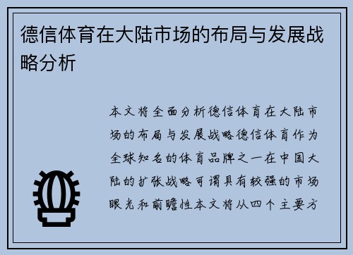 德信体育在大陆市场的布局与发展战略分析